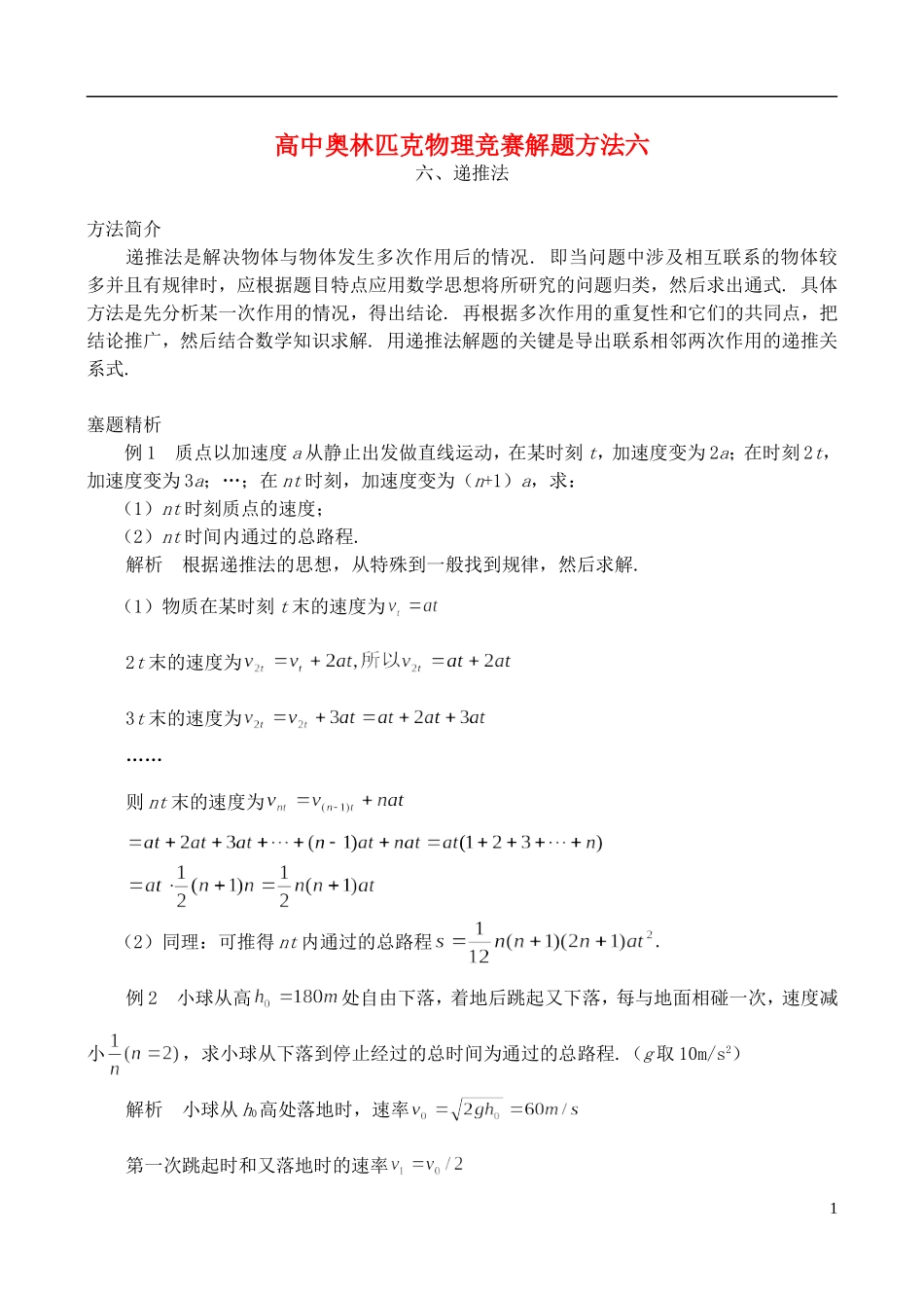高中物理奥林匹克竞赛解题方法-递推法_第1页