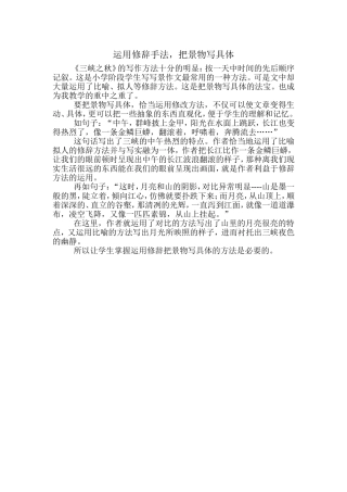 运用修辞手法-把景物写具体