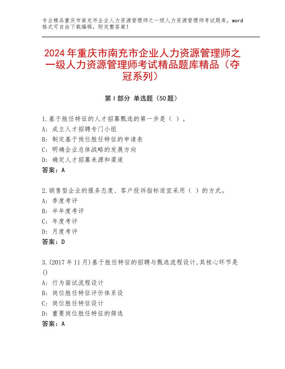 2024年重庆市南充市企业人力资源管理师之一级人力资源管理师考试精品题库精品（夺冠系列）_第1页