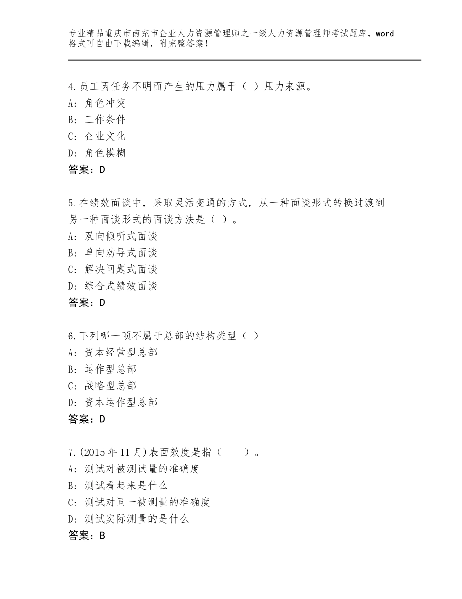2024年重庆市南充市企业人力资源管理师之一级人力资源管理师考试精品题库精品（夺冠系列）_第2页