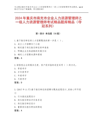 2024年重庆市南充市企业人力资源管理师之一级人力资源管理师考试精品题库精品（夺冠系列）