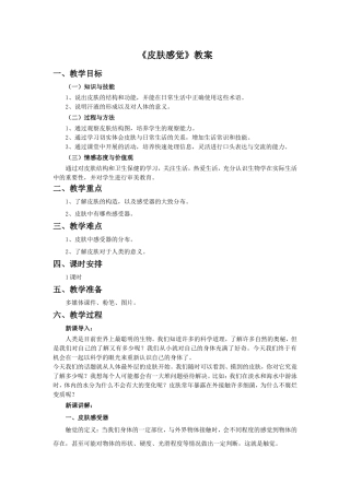 《皮肤感觉》教案1