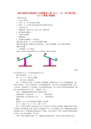 浙江省温州市瓯海区八年级数学上册《5.4-一元一次不等式组(2)》教案-浙教版