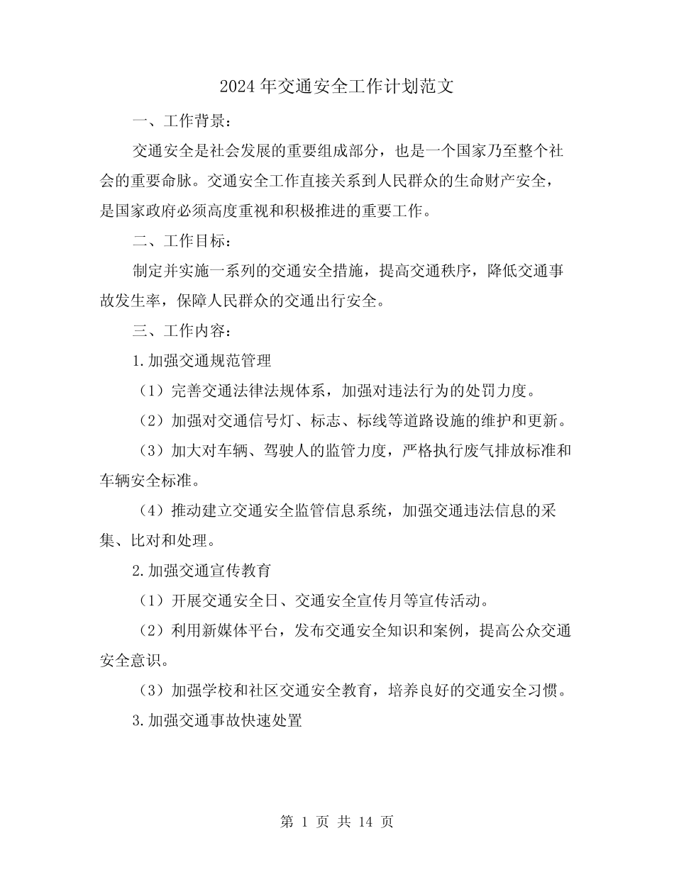 2024年交通安全工作计划范文(3) _第1页