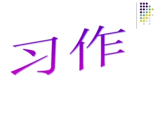 五年级上册园地七课件