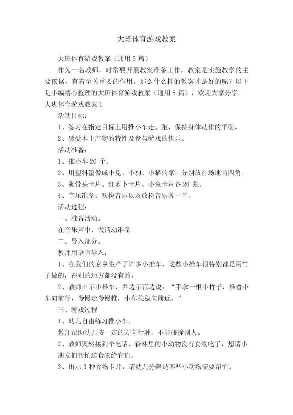 大班体育游戏教案(真题5) _第1页