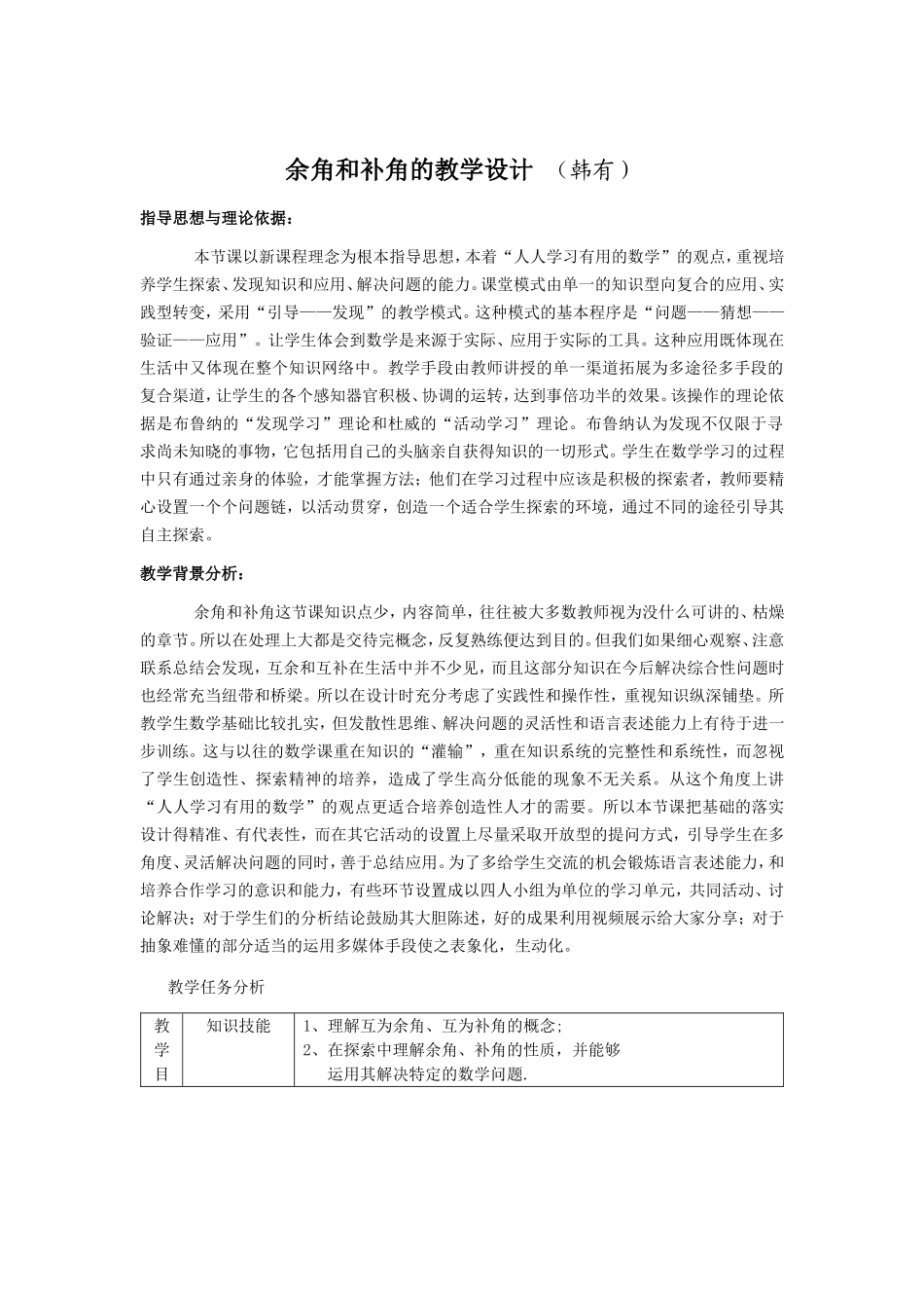余角和补角的教学设计_第1页