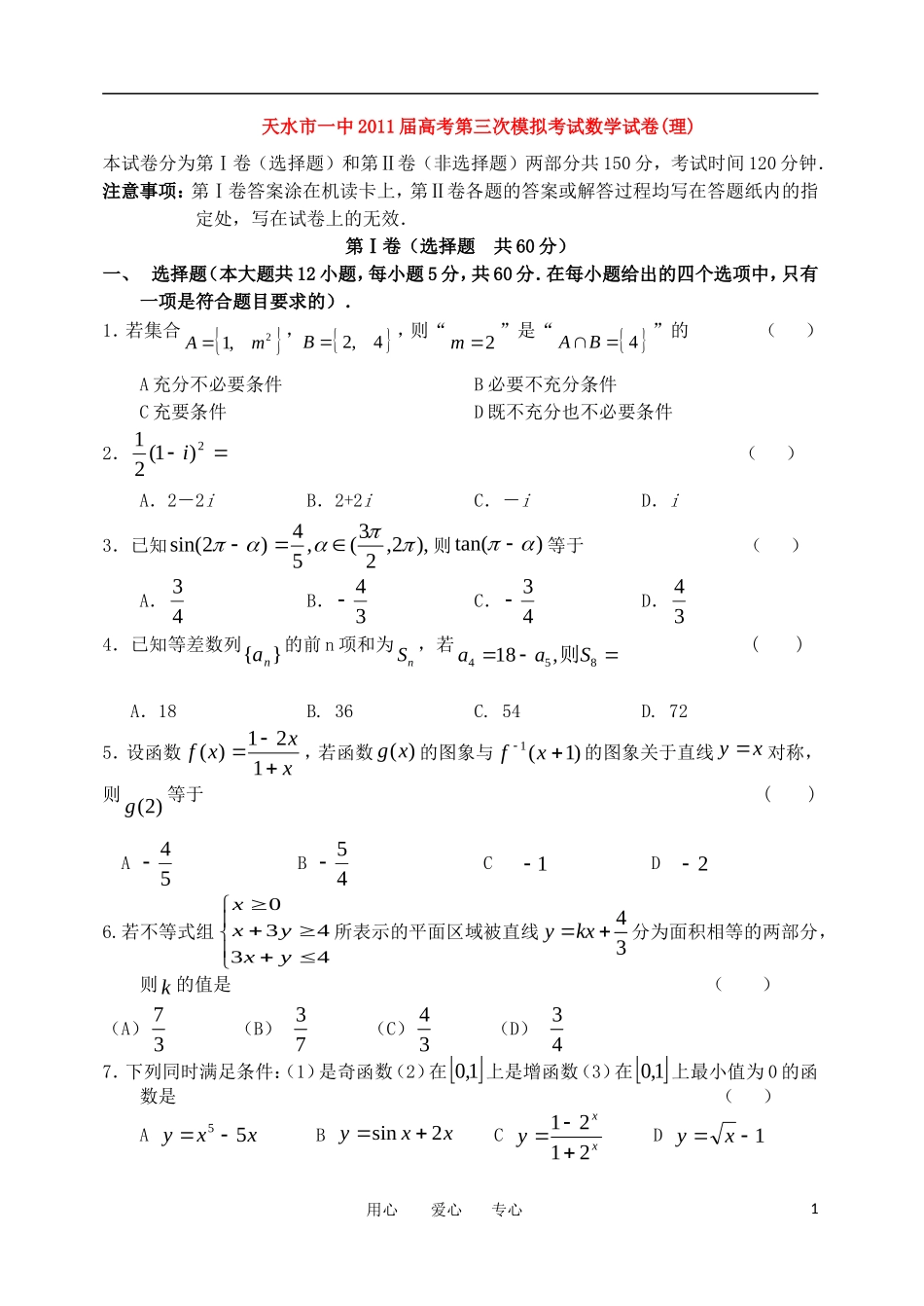 甘肃省天水市一中2011届高三数学第三次模拟考试题-理-旧人教版_第1页