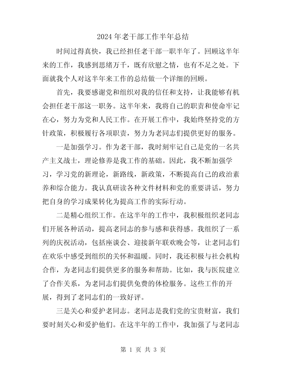 2024年老干部工作半年总结_第1页