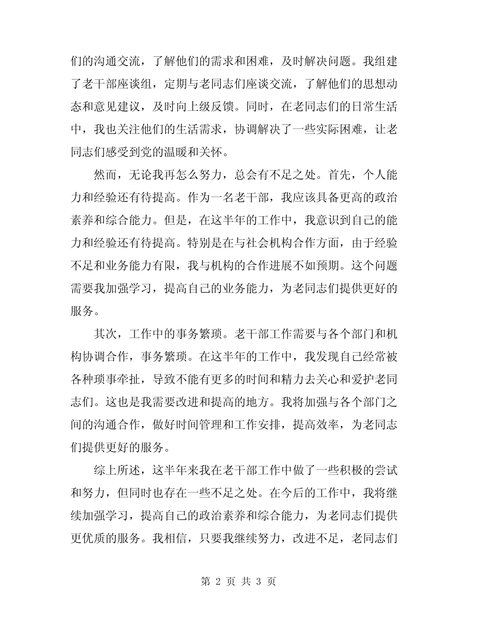 2024年老干部工作半年总结_第2页