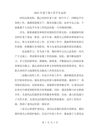 2024年老干部工作半年总结