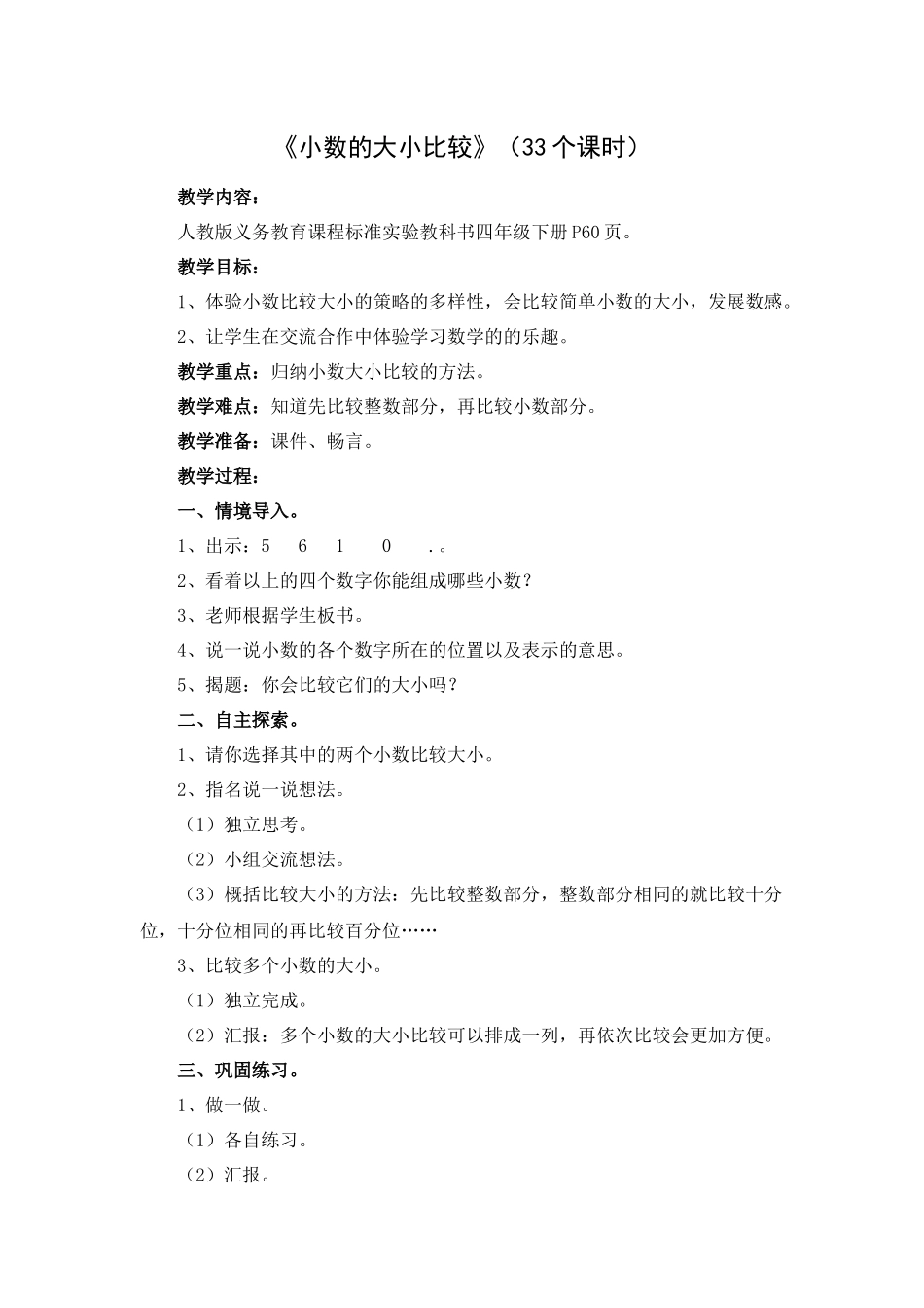 小学数学2011版本小学四年级《小数的大小比较》_第1页
