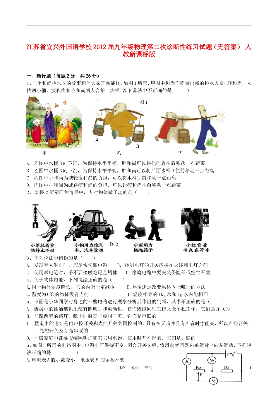 江苏省宜兴外国语学校2012届九年级物理第二次诊断性练习试题(无答案)-人教新课标版_第1页