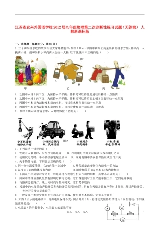 江苏省宜兴外国语学校2012届九年级物理第二次诊断性练习试题(无答案)-人教新课标版