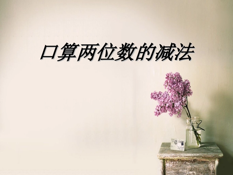 人教2011版小学数学三年级两位数减两位数的口算_第1页