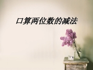 人教2011版小学数学三年级两位数减两位数的口算