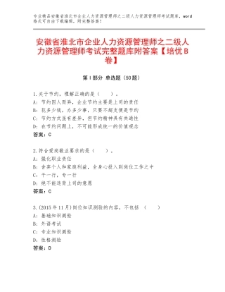 安徽省淮北市企业人力资源管理师之二级人力资源管理师考试完整题库附答案【培优B卷】