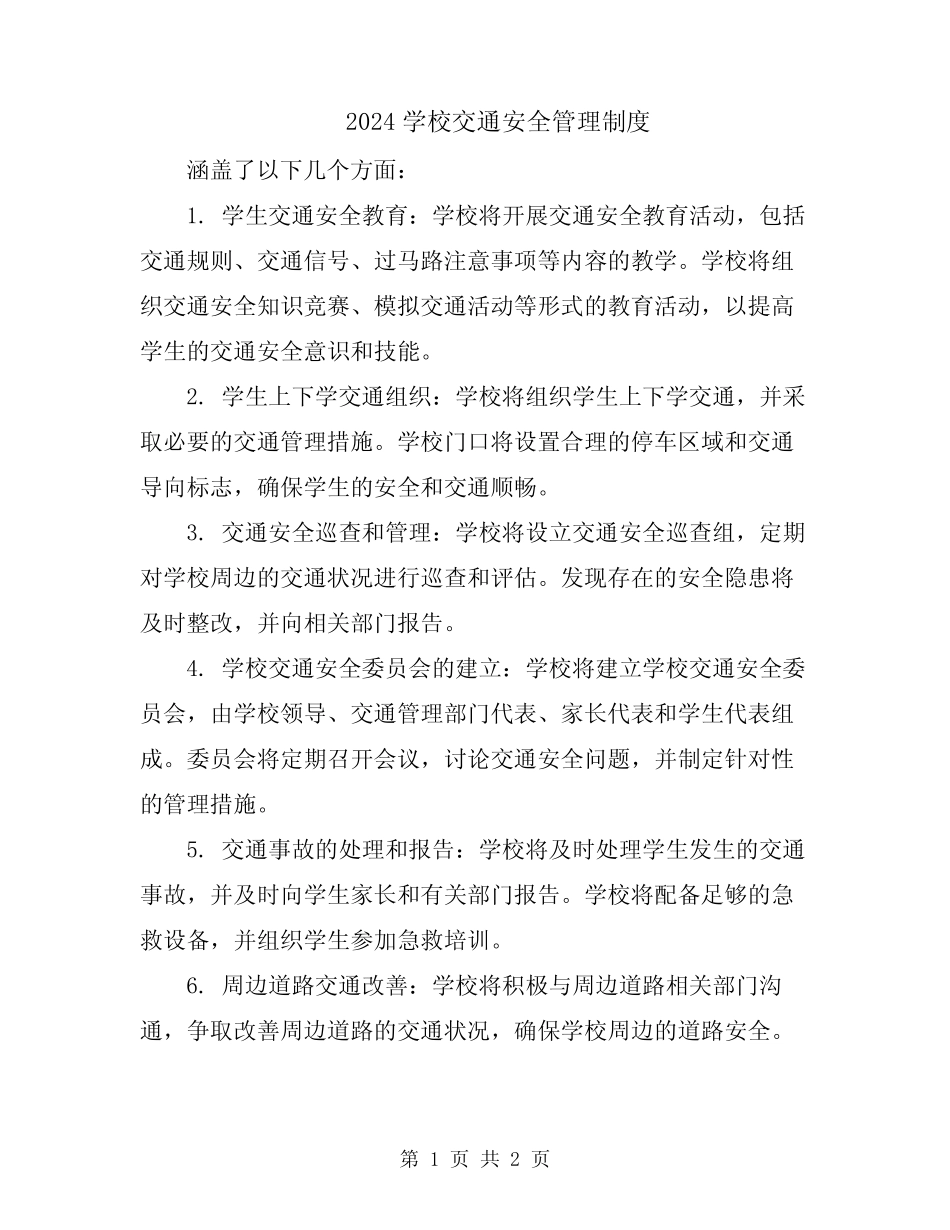 2024学校交通安全管理制度 _第1页