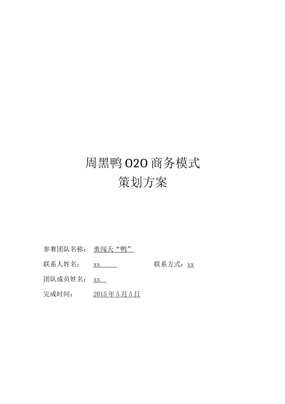周黑鸭O2O商务模式方案_第1页