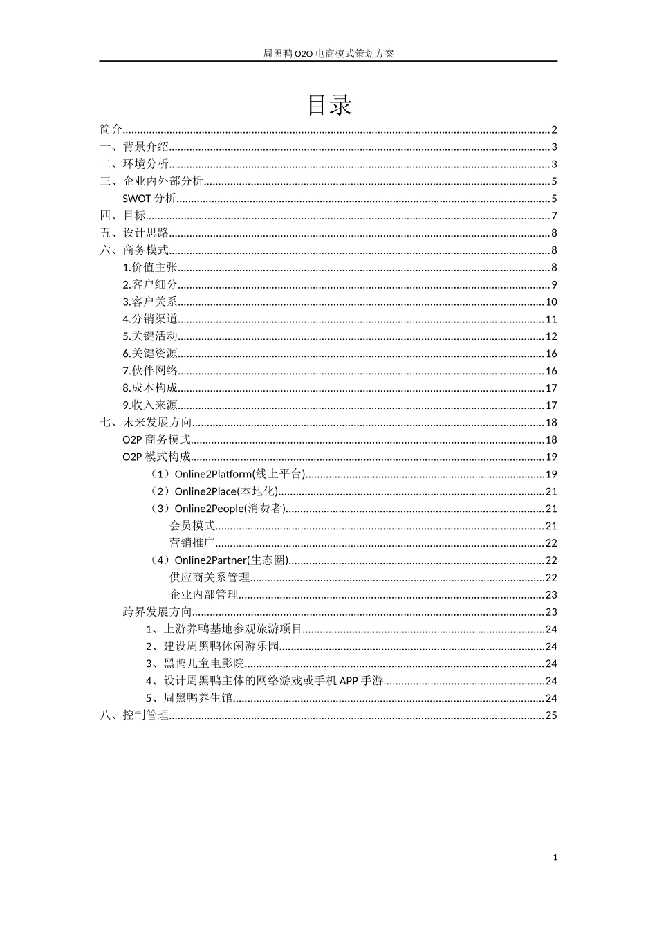 周黑鸭O2O商务模式方案_第2页