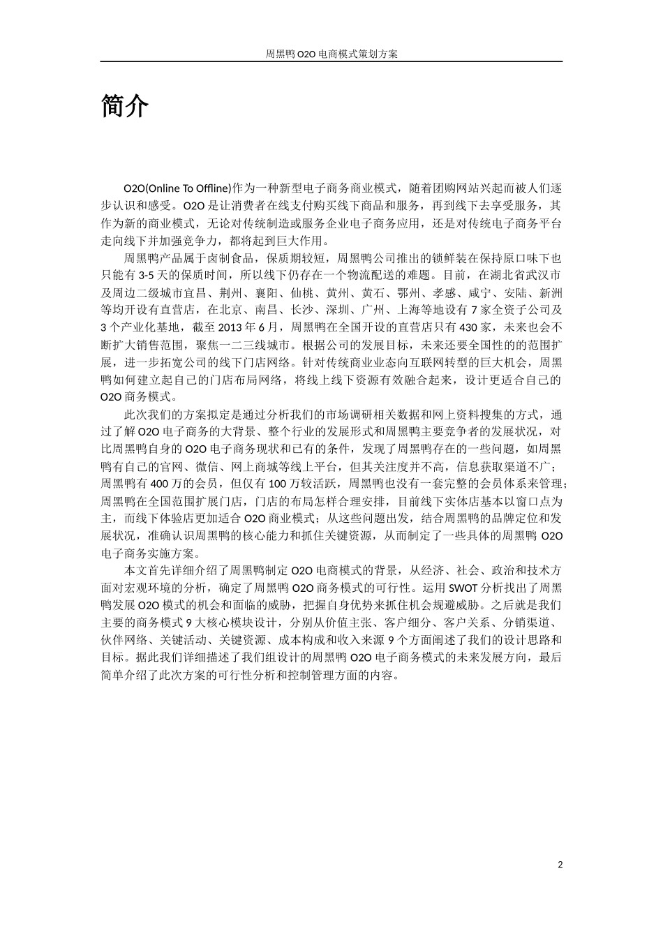 周黑鸭O2O商务模式方案_第3页
