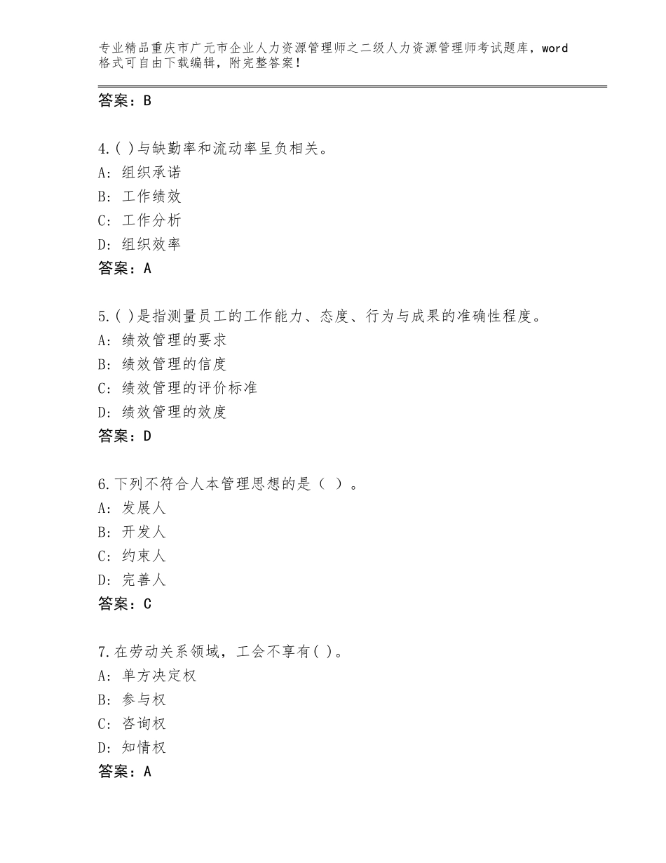 2024年重庆市广元市企业人力资源管理师之二级人力资源管理师考试完整题库带答案（模拟题）_第2页