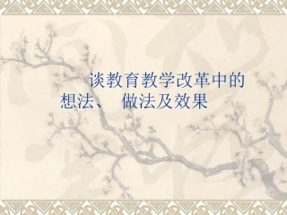 谈教育教学改革中的想法、做法及效果