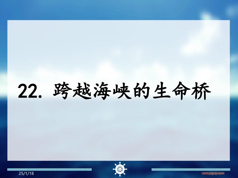 跨越海峡的生命桥(一)教学课件_第1页