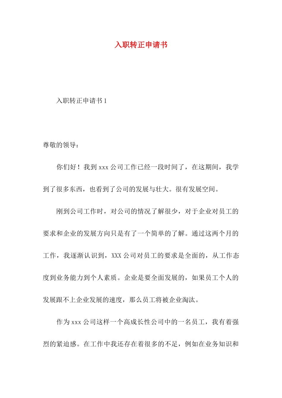入职转正申请书 (4)_第1页