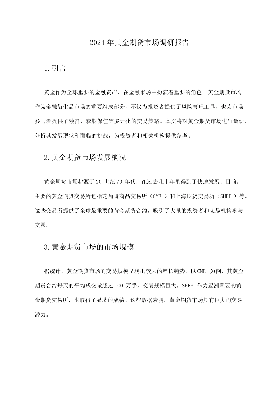 2024年黄金期货市场调研报告_第1页