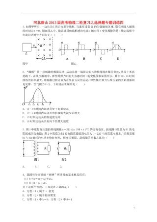 河北省唐山市2013届高考物理二轮复习-选择题专题训练四