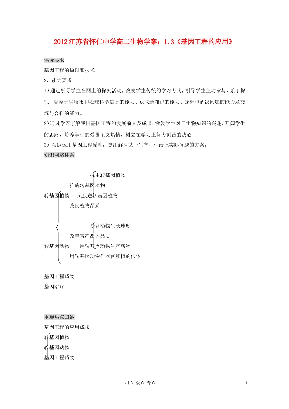 江苏省怀仁中学2012高二生物-1.3《基因工程的应用》学案-新人教版选修3_第1页