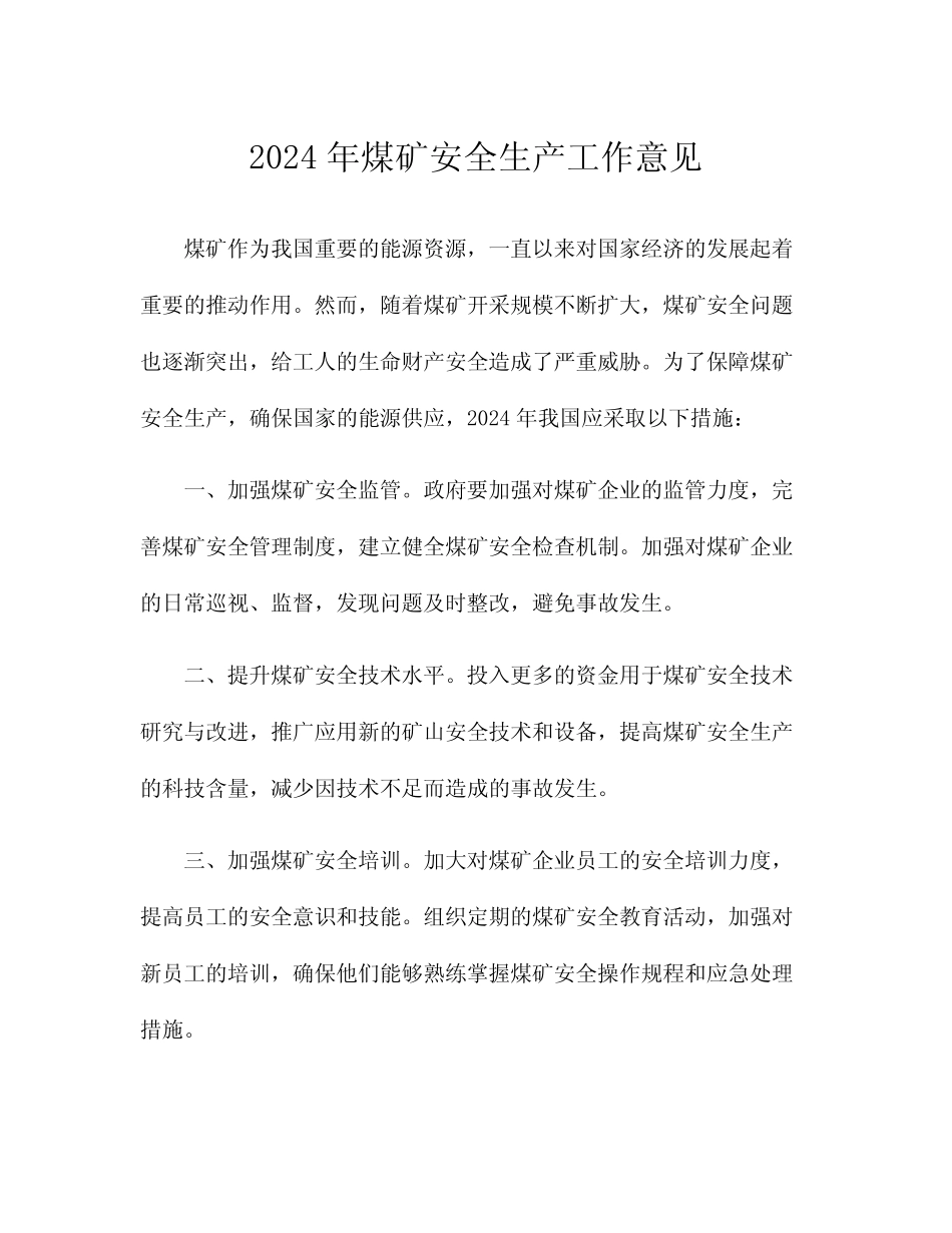 2024年煤矿安全生产工作意见 _第1页