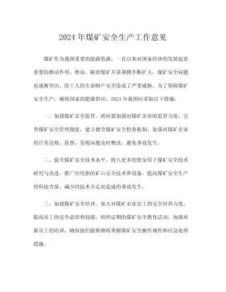 2024年煤矿安全生产工作意见 
