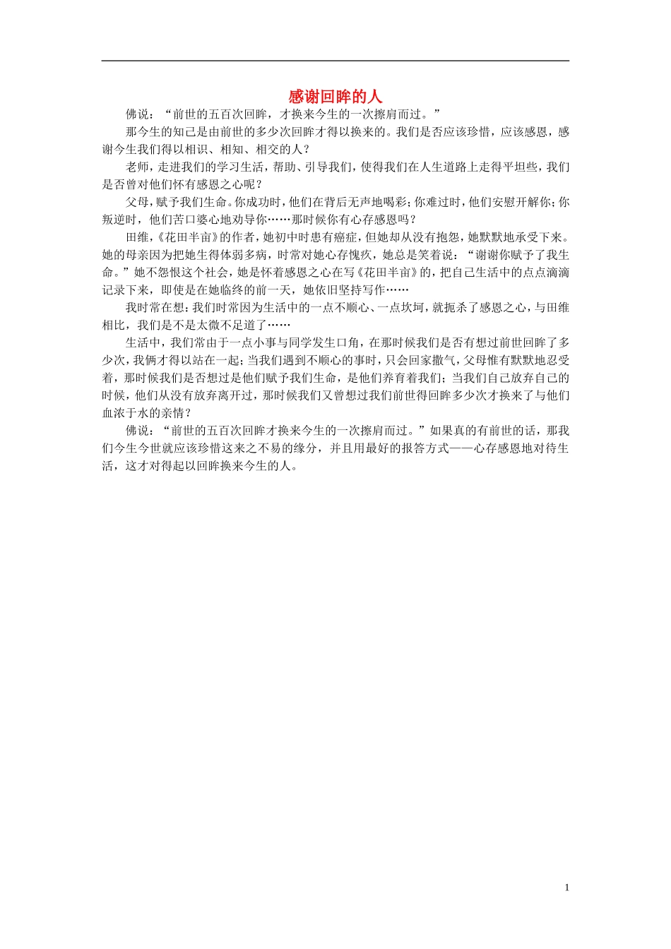 高一语文-感谢回眸的人作文素材_第1页