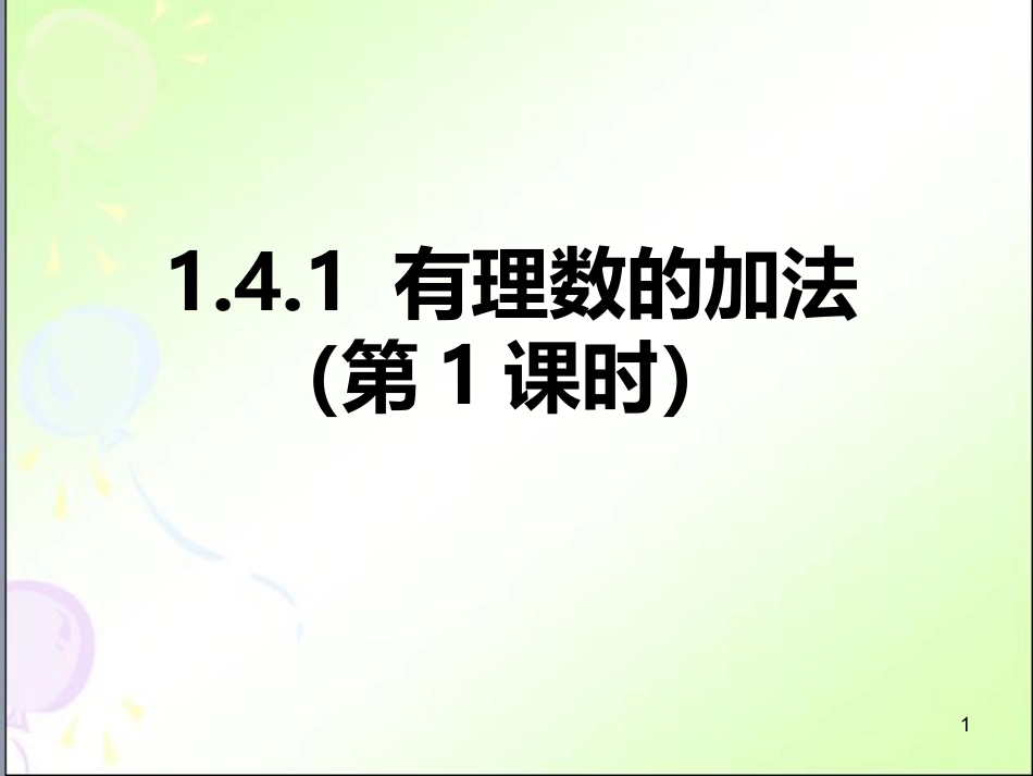 1.4.1-第1课时-有理数的加法_第1页