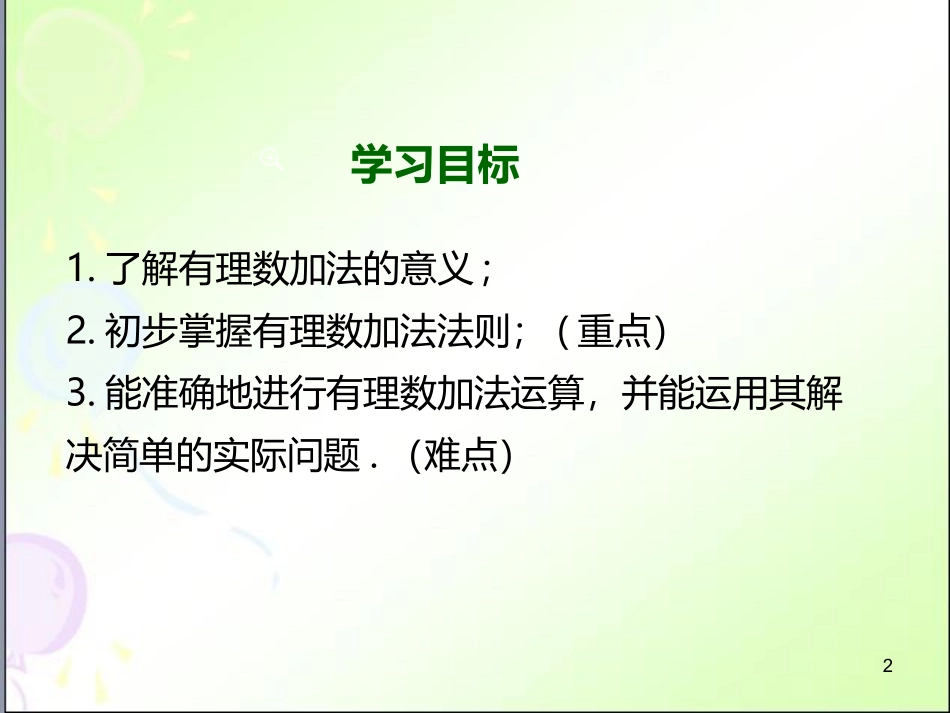 1.4.1-第1课时-有理数的加法_第2页