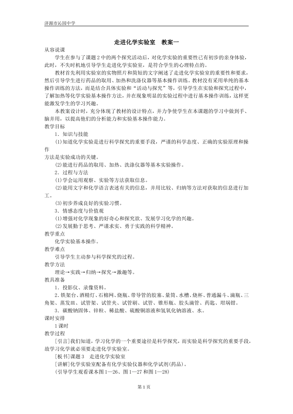 走进化学实验室教案一_第1页