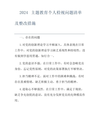 2024主题教育个人检视问题清单及整改措施