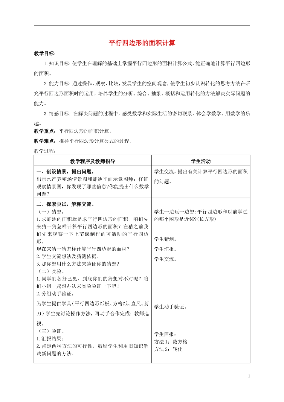五年级数学上册-平行四边形的面积计算教案-青岛版_第1页