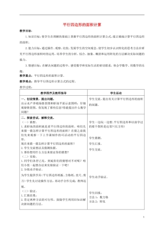 五年级数学上册-平行四边形的面积计算教案-青岛版