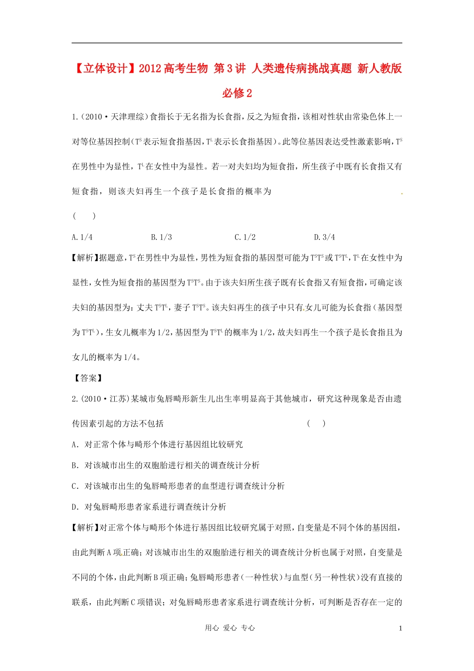【立体设计】2012高考生物-第3讲-人类遗传病挑战真题-新人教版必修2_第1页
