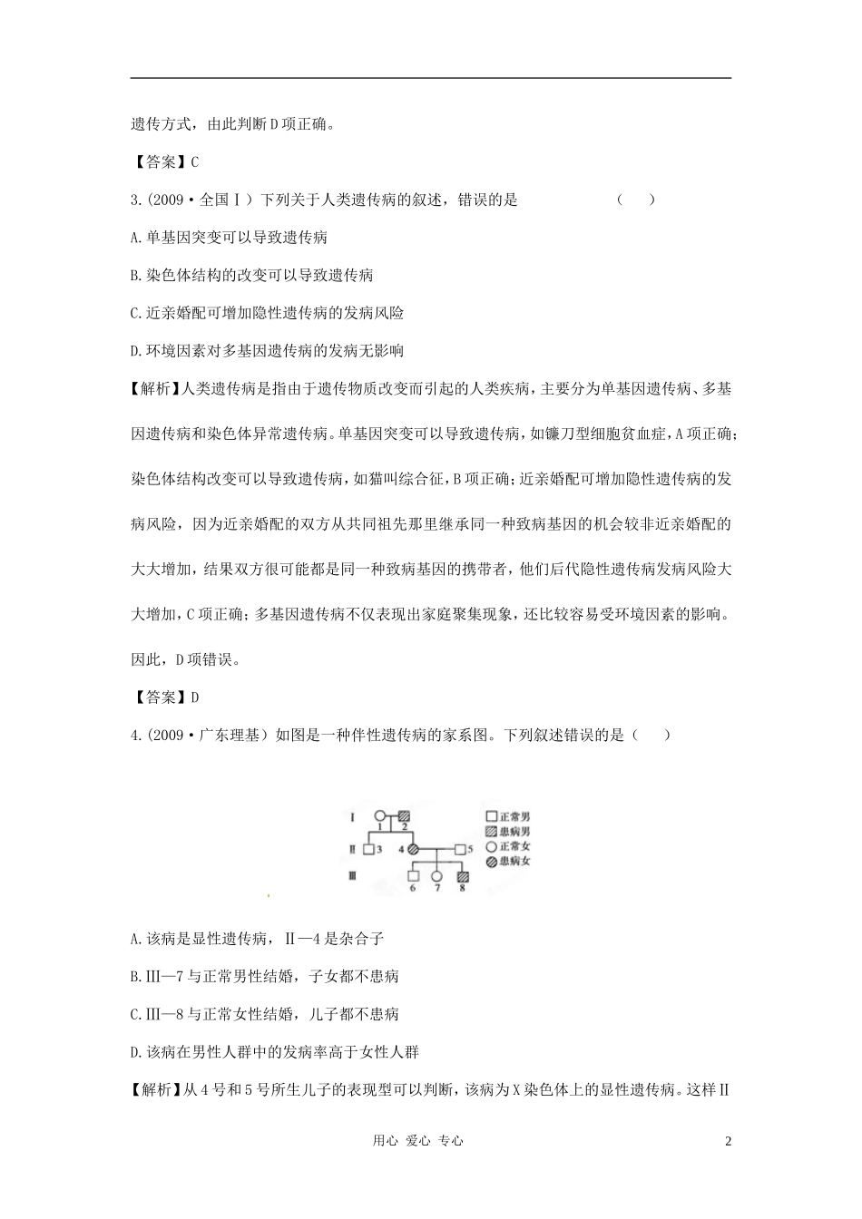【立体设计】2012高考生物-第3讲-人类遗传病挑战真题-新人教版必修2_第2页