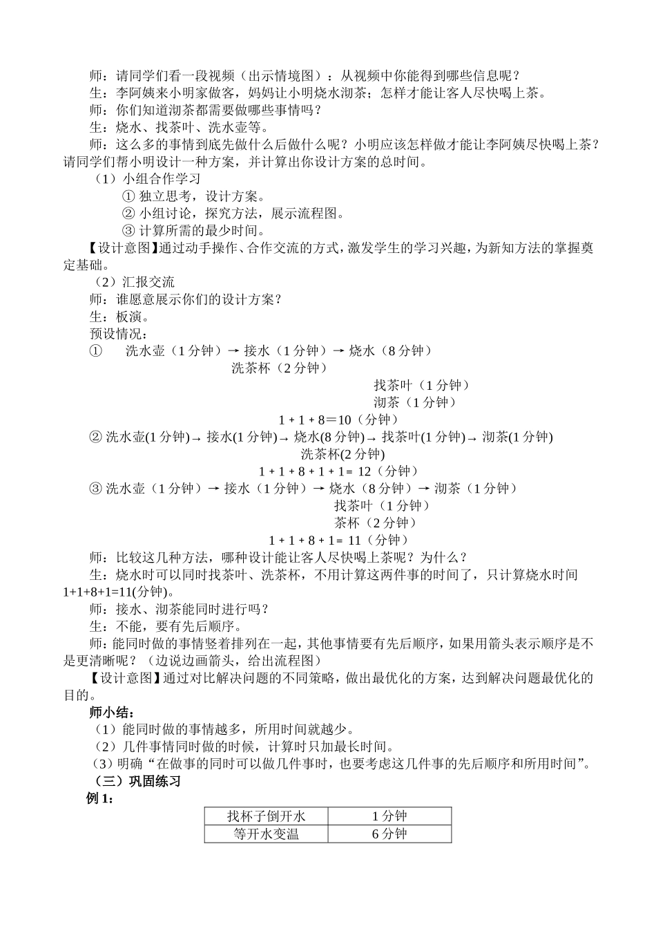 小学人教四年级数学合理安排时间-(8)_第2页