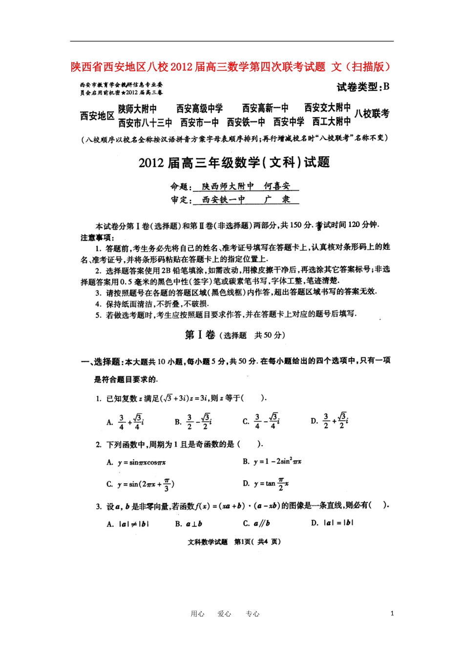 陕西省西安地区八校2012届高三数学第四次联考试题-文(扫描版)_第1页