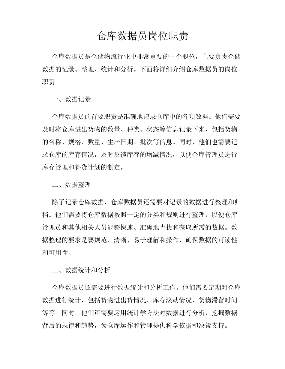 仓库数据员岗位职责 _第1页