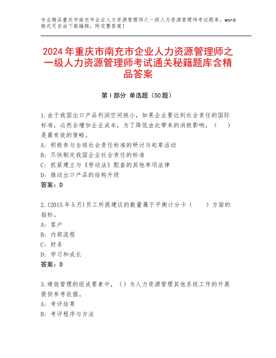 2024年重庆市南充市企业人力资源管理师之一级人力资源管理师考试通关秘籍题库含精品答案_第1页