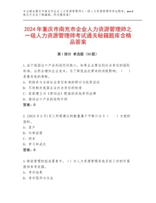 2024年重庆市南充市企业人力资源管理师之一级人力资源管理师考试通关秘籍题库含精品答案