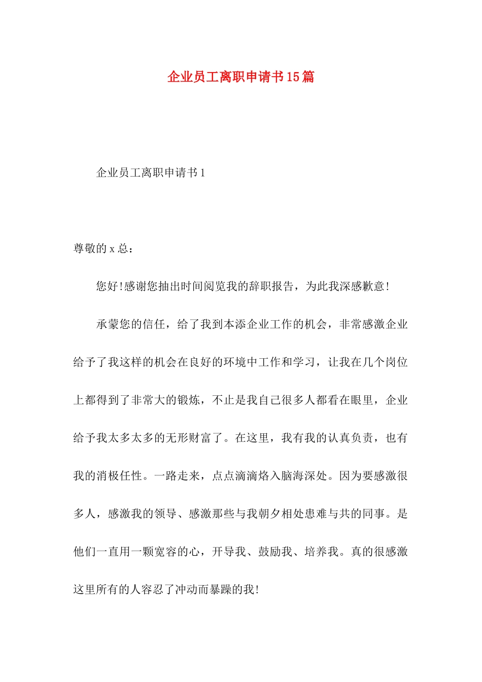 企业员工离职申请书15篇_第1页