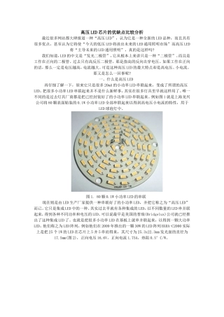 高压LED芯片的优缺点比较分析